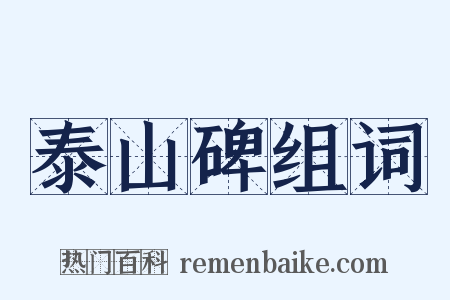 泰山碑组词是什么意思的图片